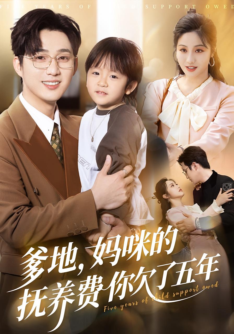 爹地,妈咪的抚养费你欠了五年