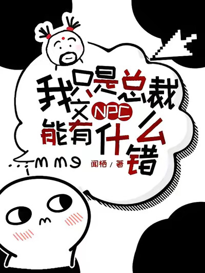 我只是总裁文NPC，能有什么错
