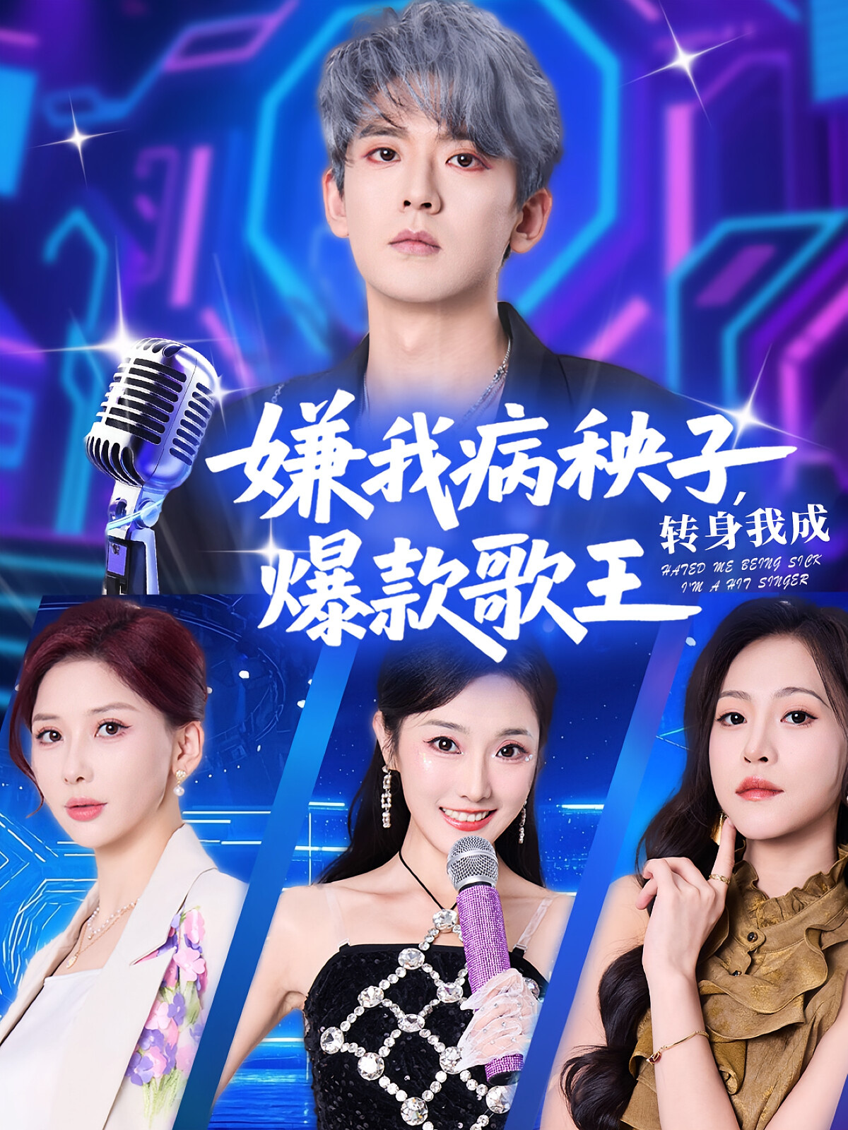 嫌我病秧子,转身我成爆款歌王