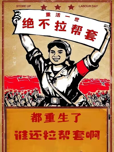 都重生了谁还拉帮套啊