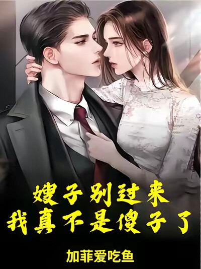 嫂子别过来，我真不是傻子了
