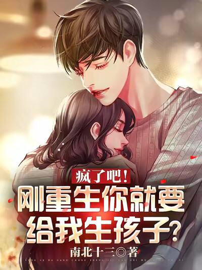 疯了吧!刚重生你就要给我生孩子
