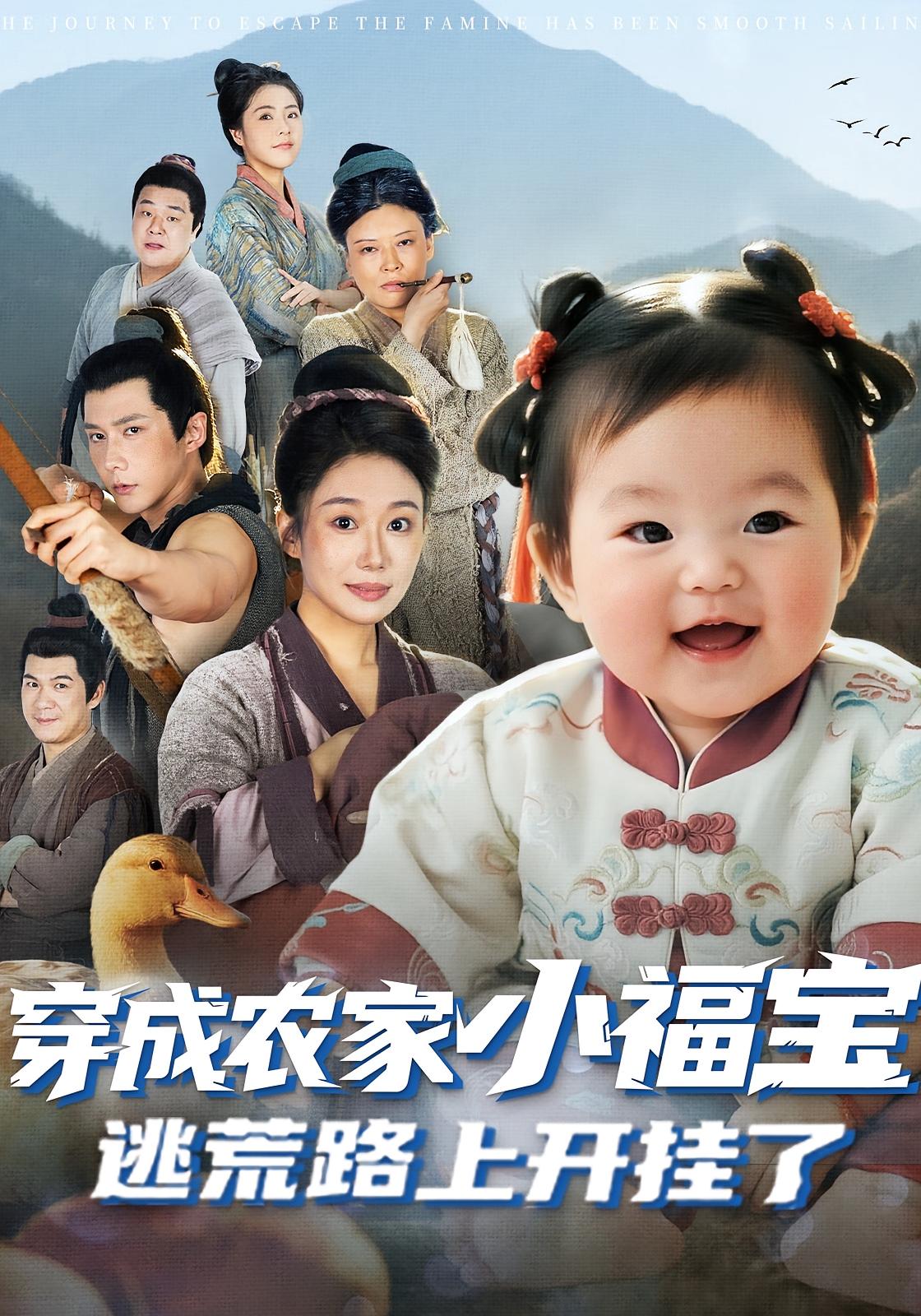 穿成农家小福宝,逃荒路上开挂了