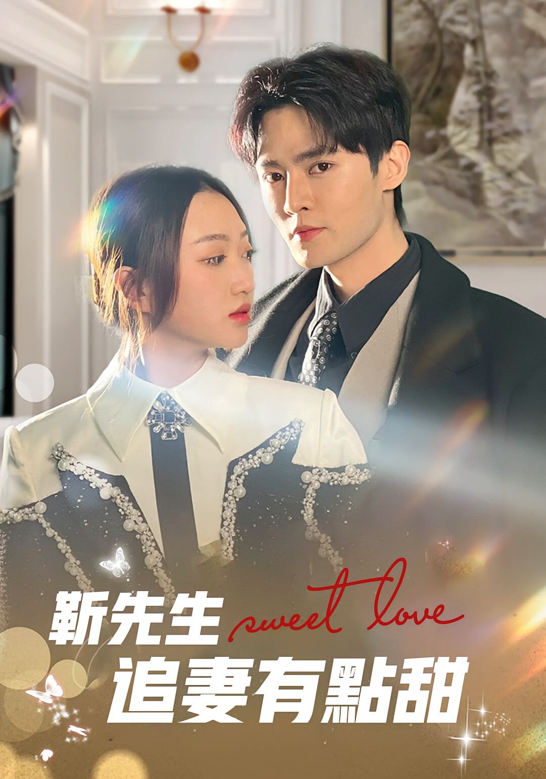 靳先生追妻有点甜