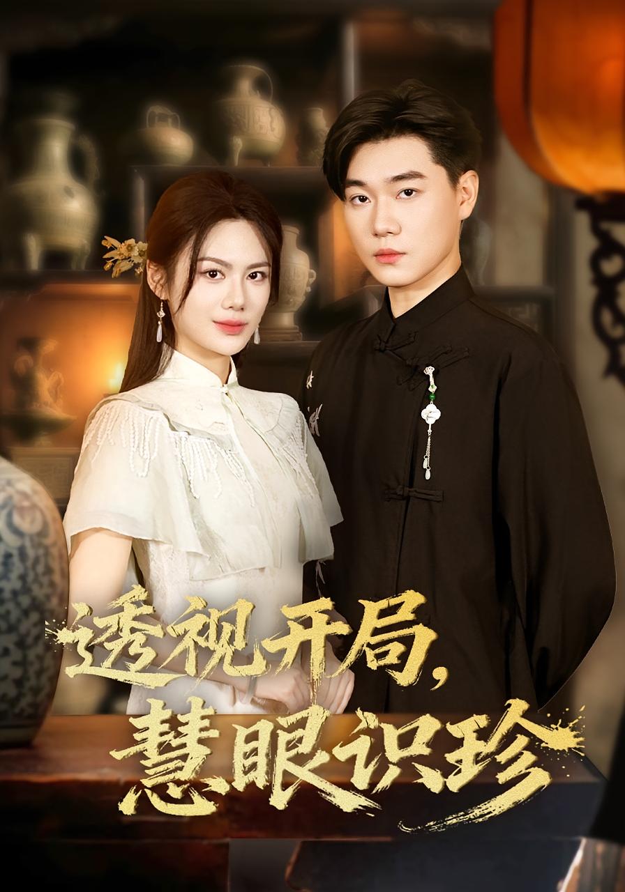 透视开局,慧眼识珍