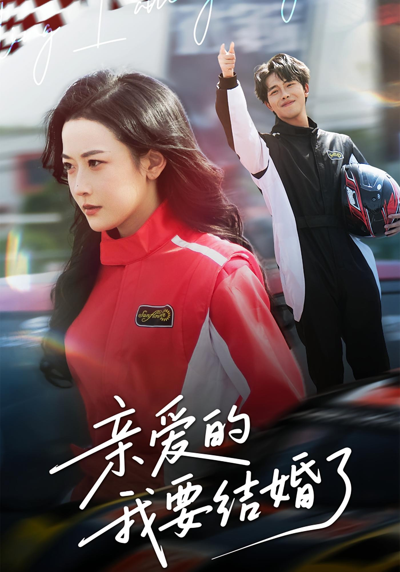 亲爱的,我要结婚了