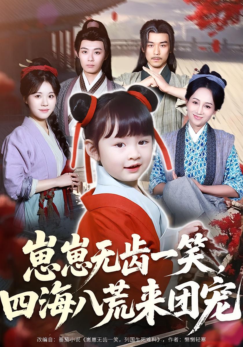 崽崽无齿一笑,四海八荒来团宠