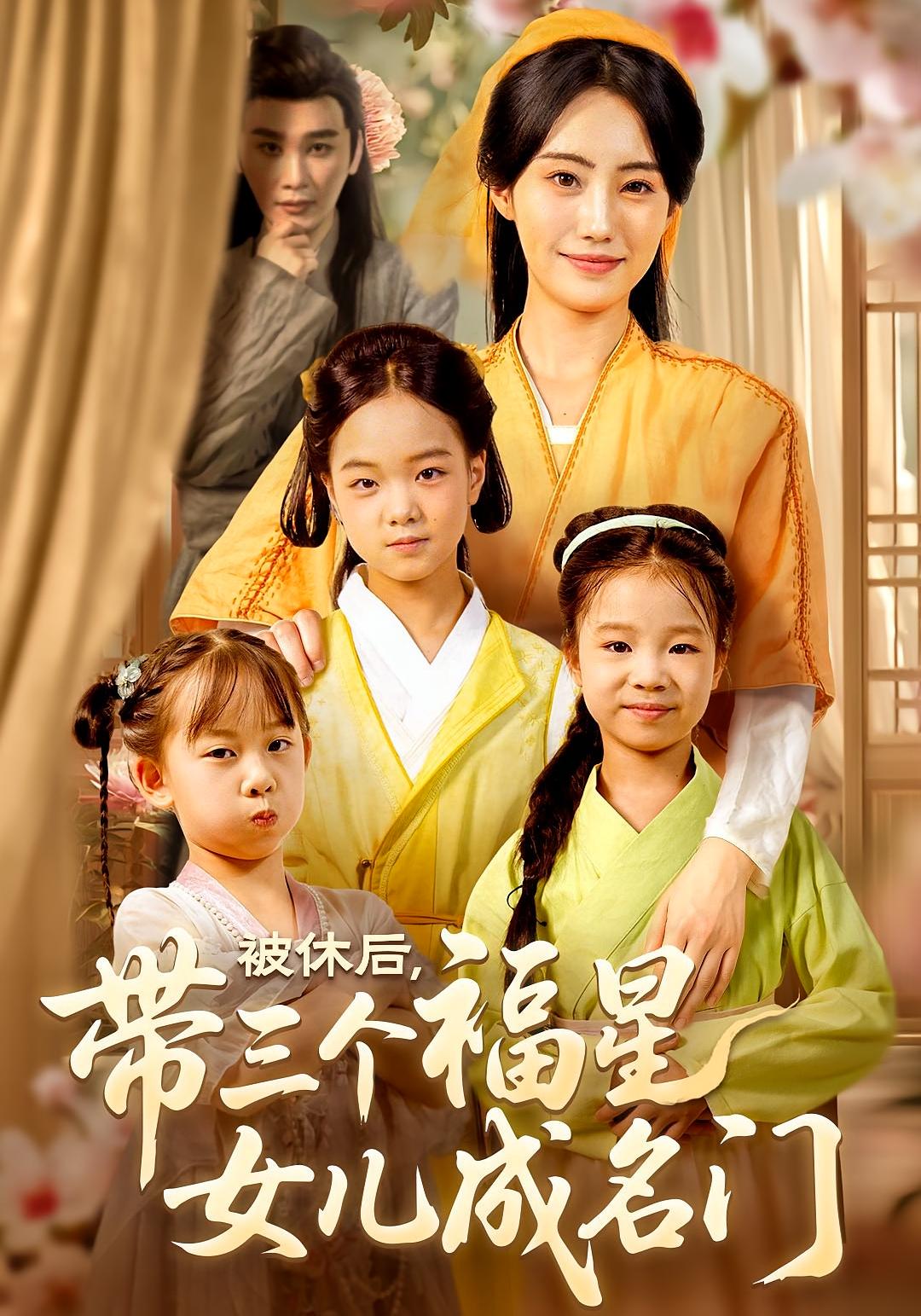 被休后,带三个福星女儿成名门