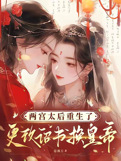 两宫太后重生了，更改诏书换皇帝
