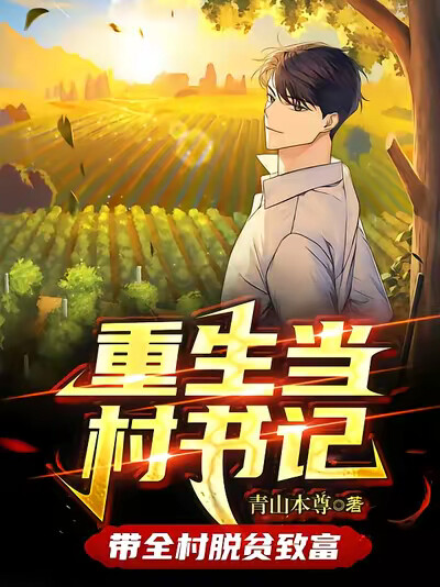 重生当村书记,带全村脱贫致富
