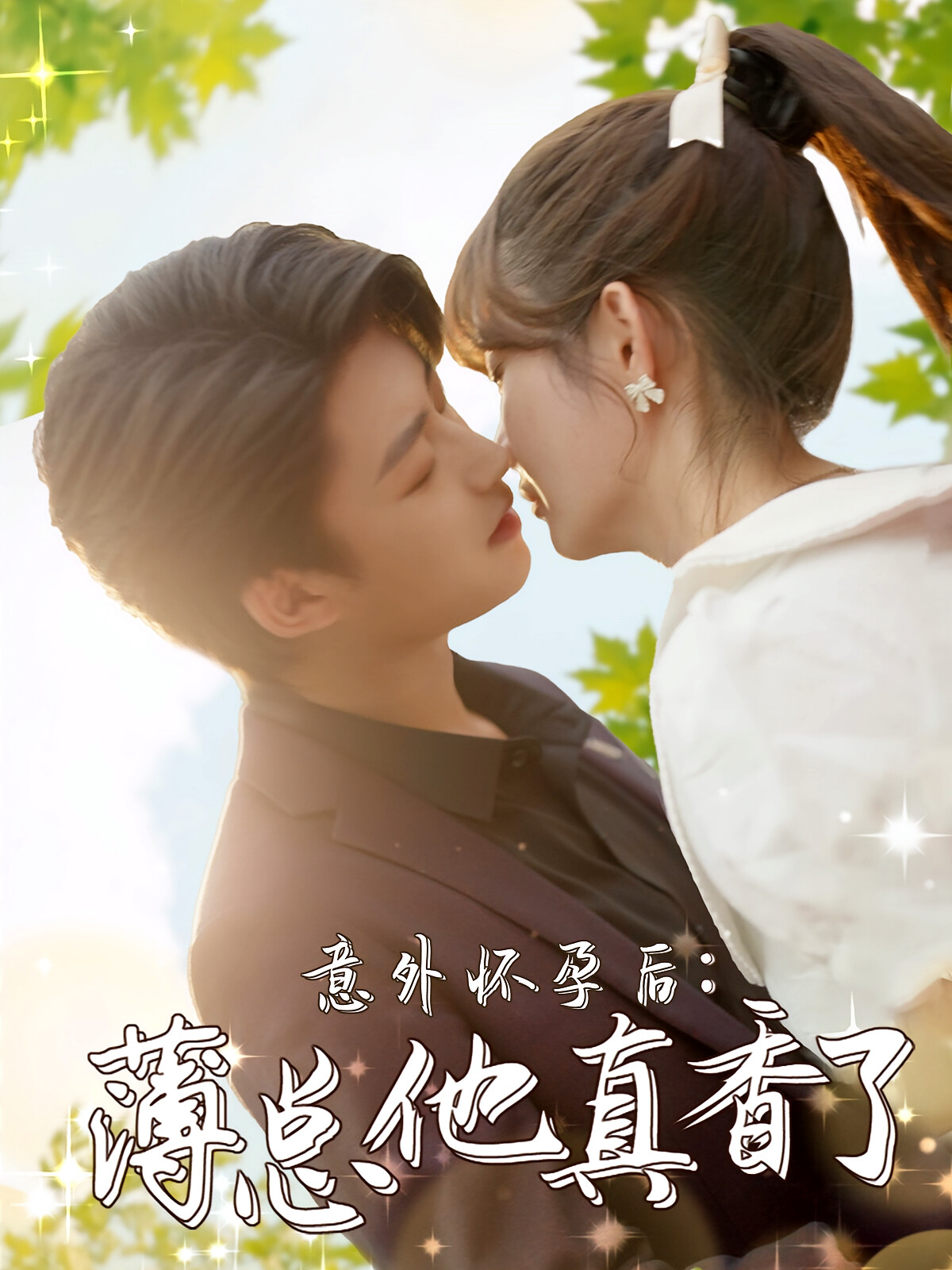 意外怀孕后:薄总他真香了