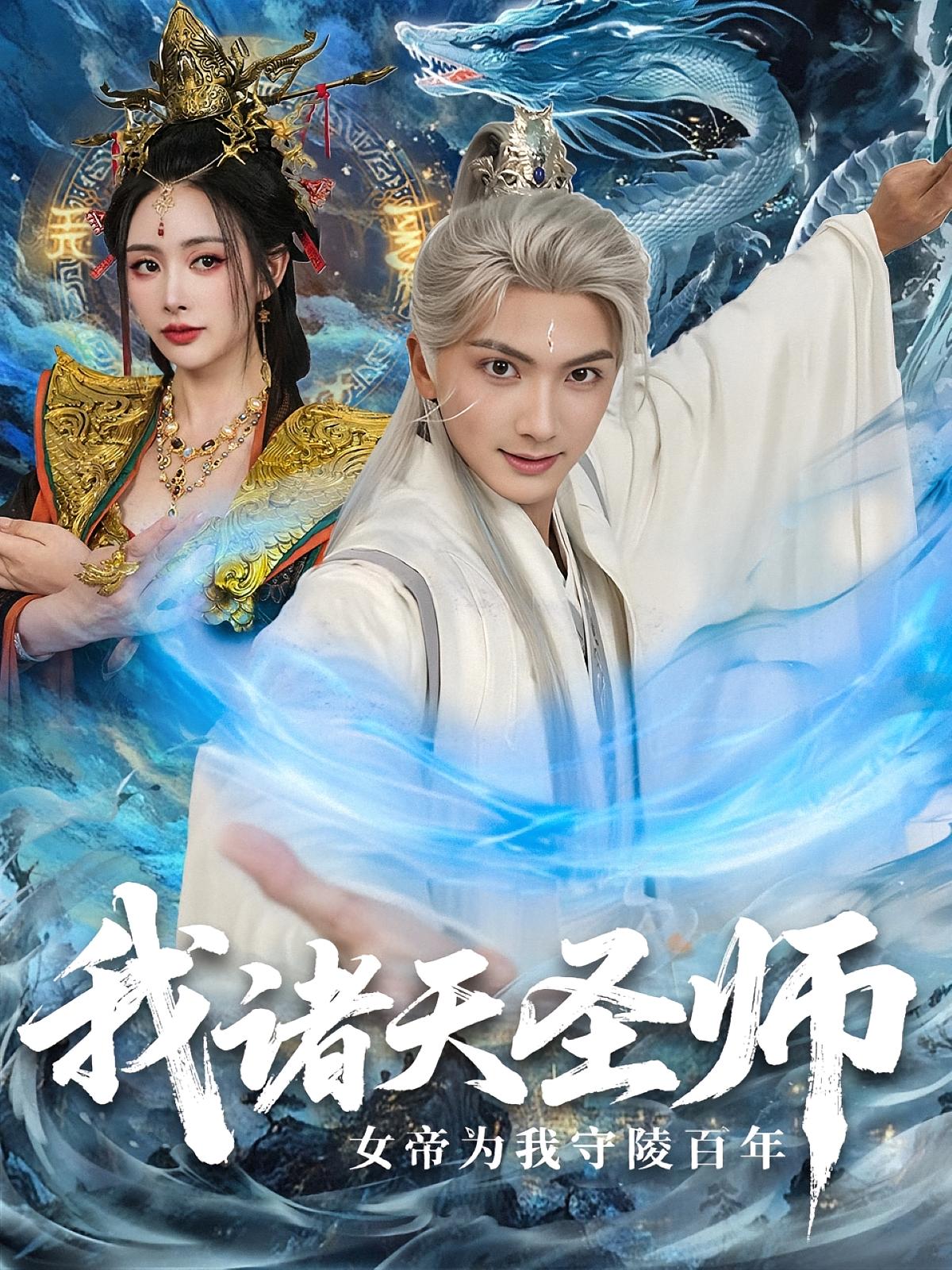 我诸天圣师：女帝为我守陵百年