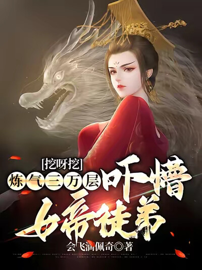 挖呀挖炼气三万层,吓懵女帝徒儿