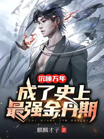 沉睡万年,成了史上最强金丹期