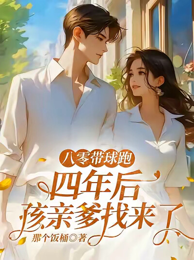 八零带球跑,四年后孩亲爹找来了