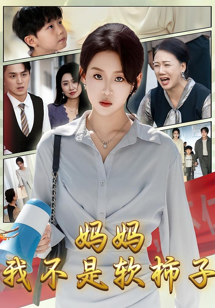 妈妈,我不是软柿子