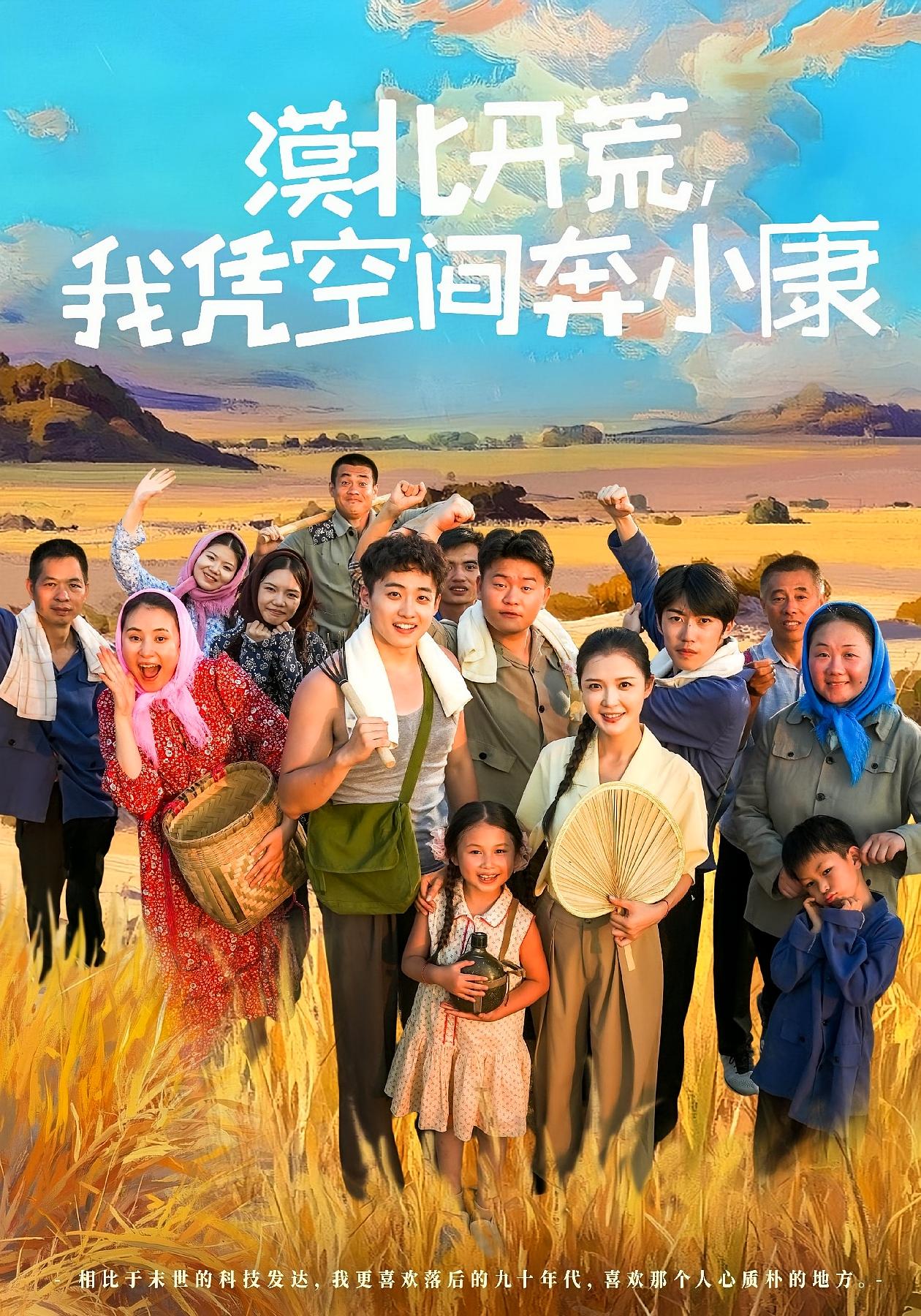 漠北开荒,我凭空间奔小康