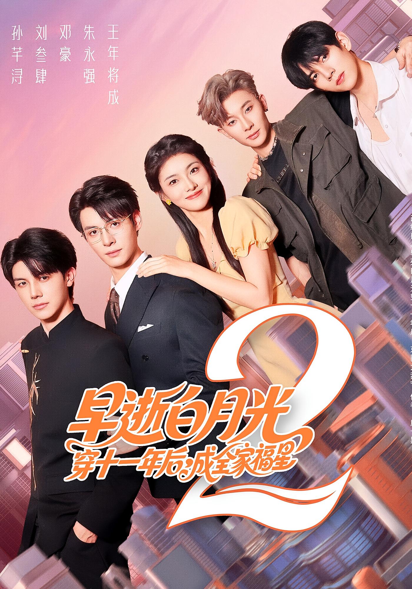 早逝白月光穿十一年后，成全家福星2