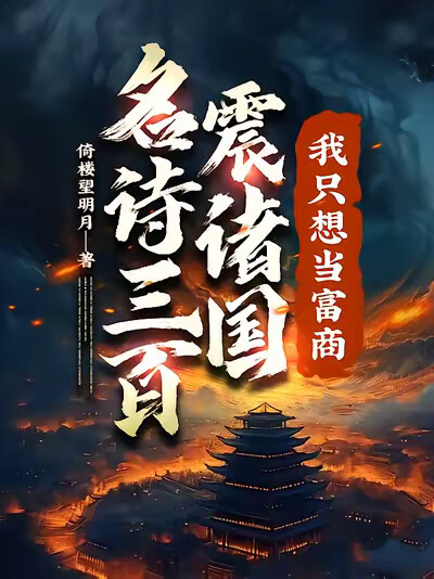 名诗三百震诸国，我只想当富商！