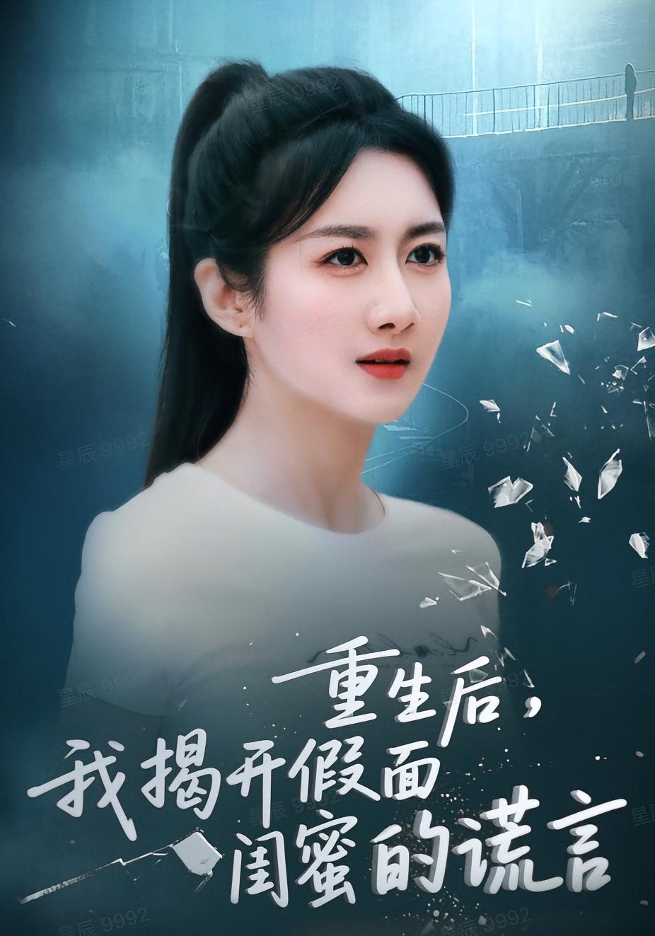 重生后,我揭开假面闺蜜的谎言