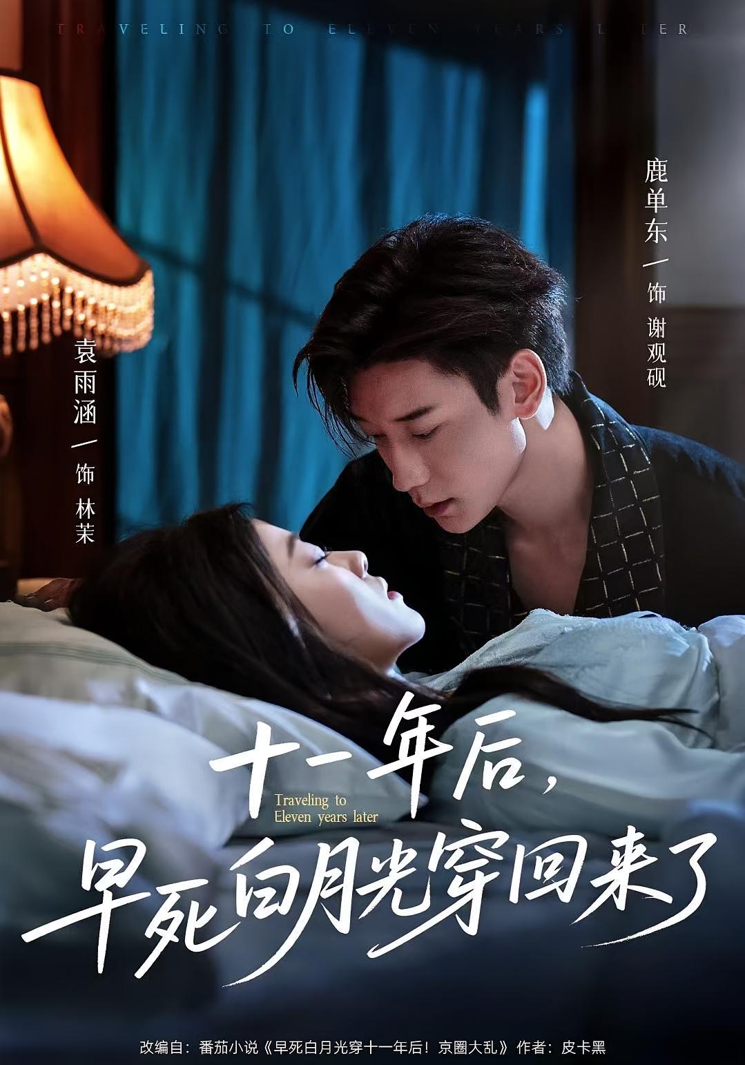 十一年后,早死白月光穿回来了