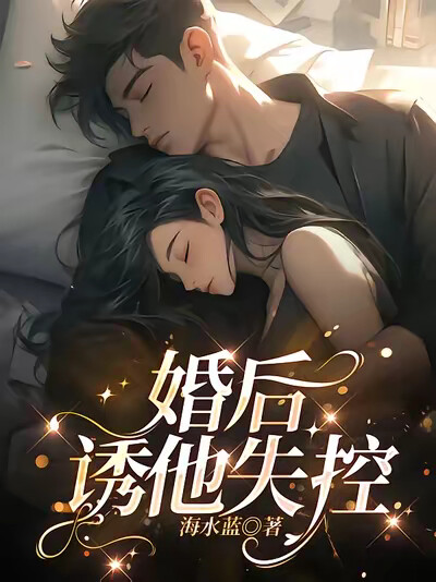 婚后,诱他失控