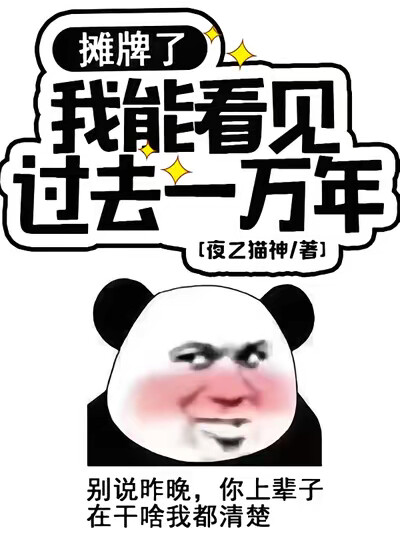 摊牌了,我能看见过去一万年
