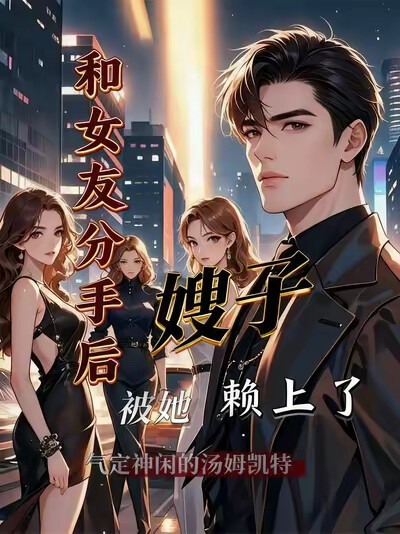 和女友分手后，被她嫂子懒上了