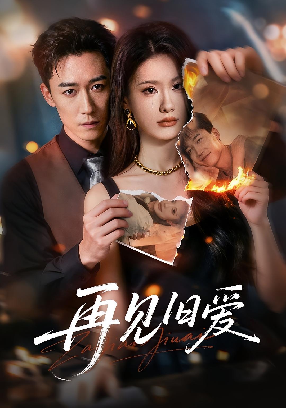 再见旧爱
