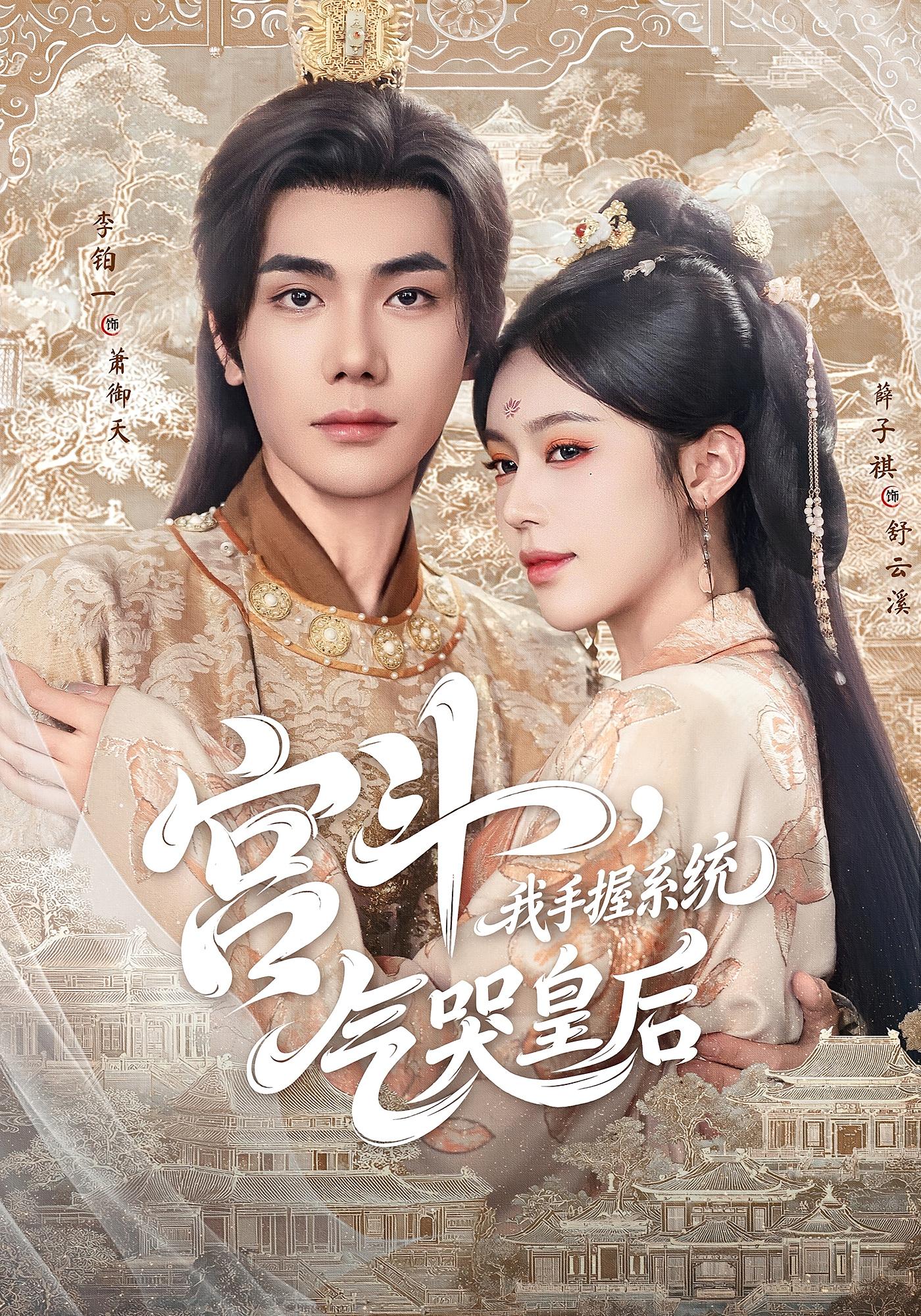 宫斗,我手握系统,气哭皇后