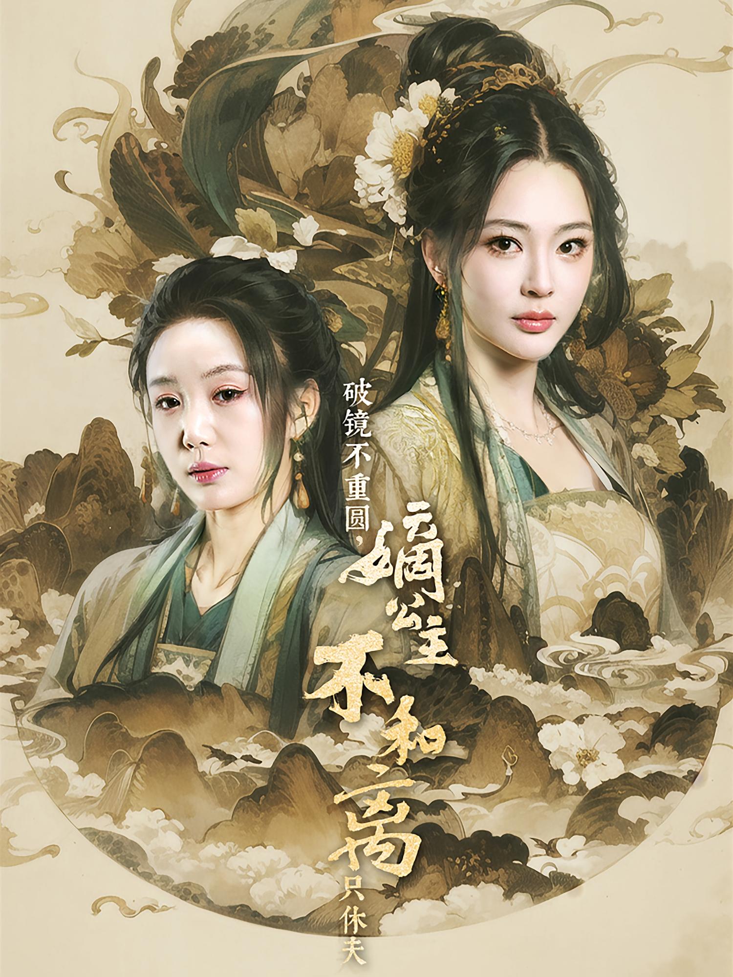 破镜不重圆,嫡公主不和离只休夫