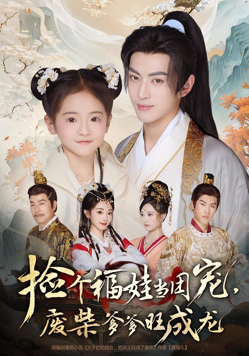 捡个福娃当团宠,废柴爹爹旺成龙