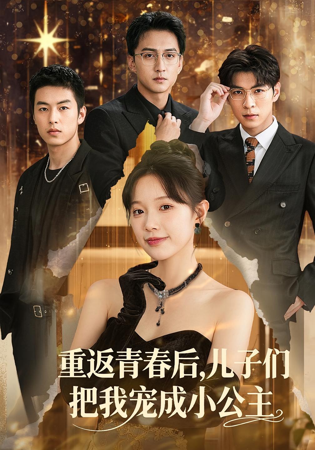 重返青春后,儿子们把我宠成小公主