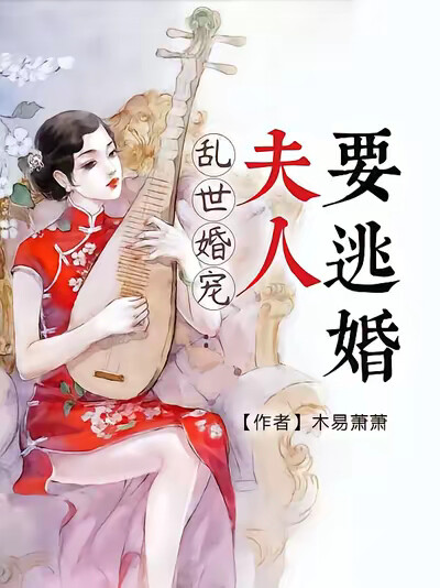 乱世婚宠:少帅,夫人要退婚