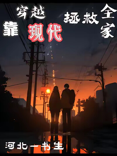 靠穿越现代拯救全家