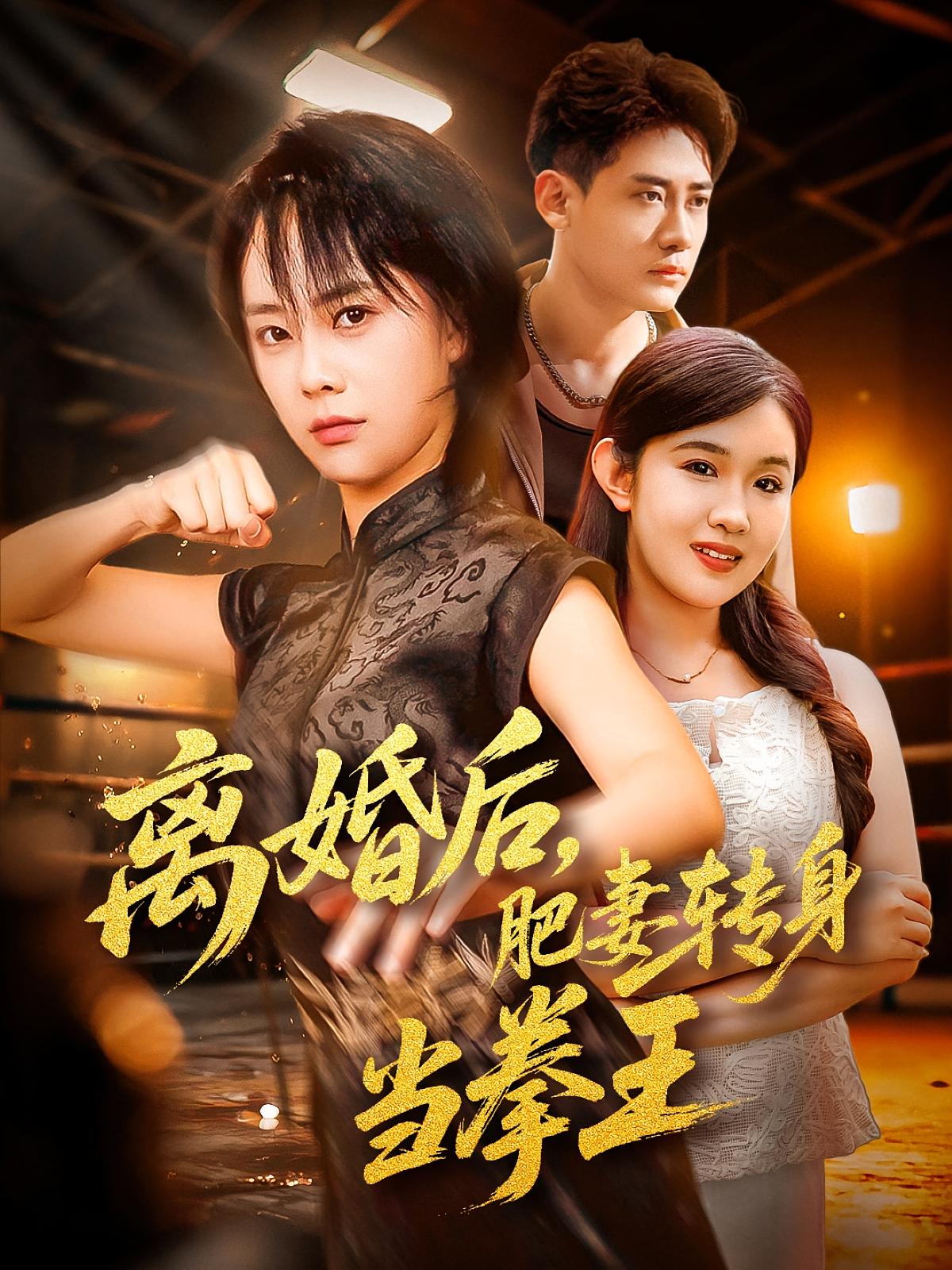 离婚后,肥妻转身当拳王