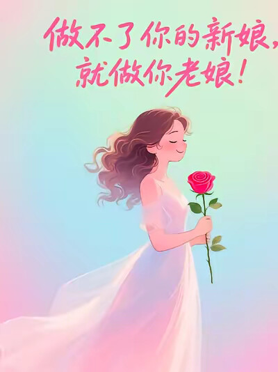 做不了你的新娘，就做你老娘！