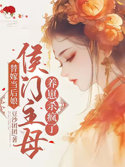 替嫁当后娘,侯门主母养崽杀疯了