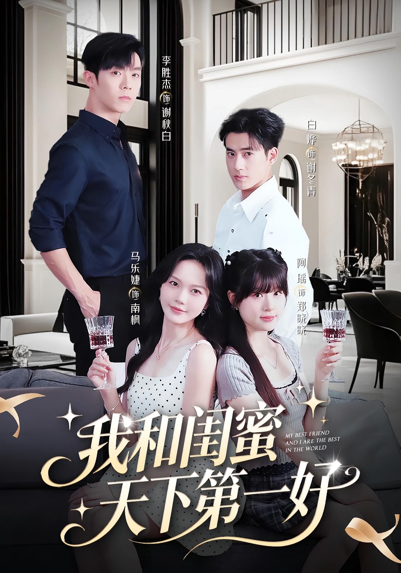 我和闺蜜天下第一好