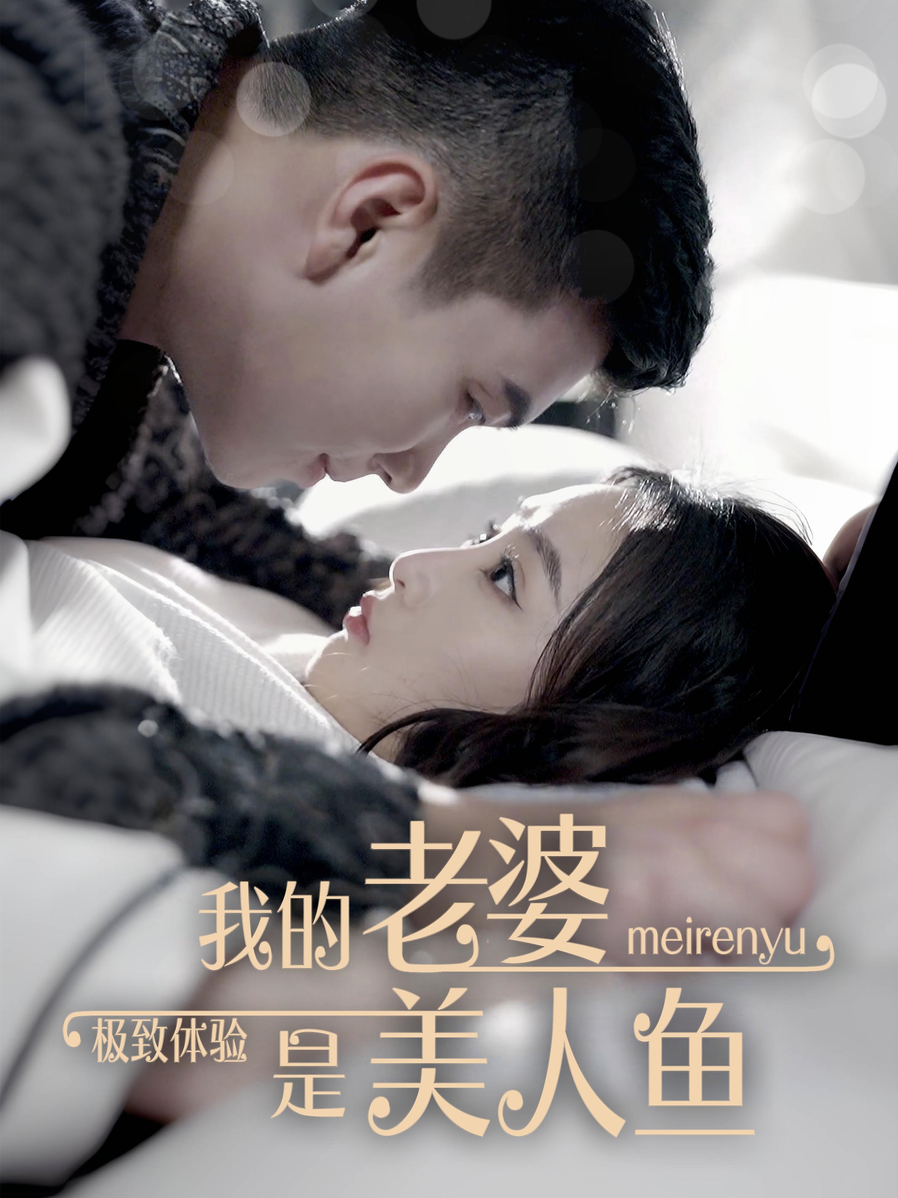 极致体验:我的老婆是美人鱼