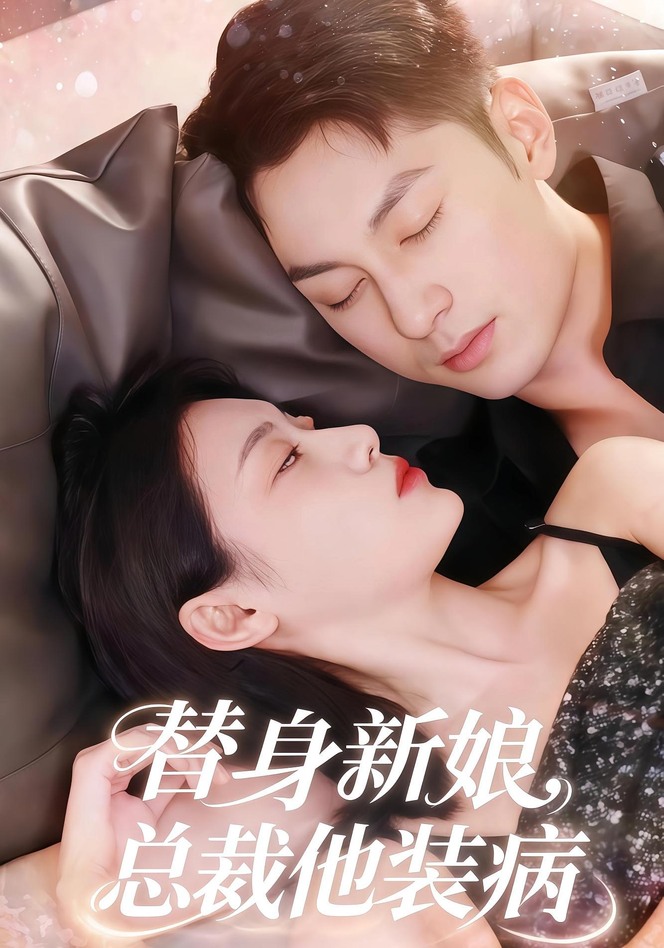 替身新娘:总裁他装病