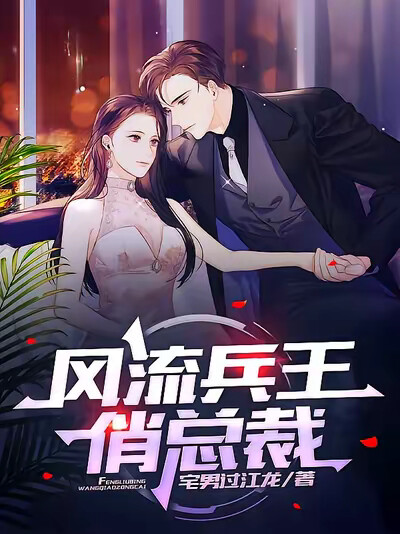 风流医王俏总裁