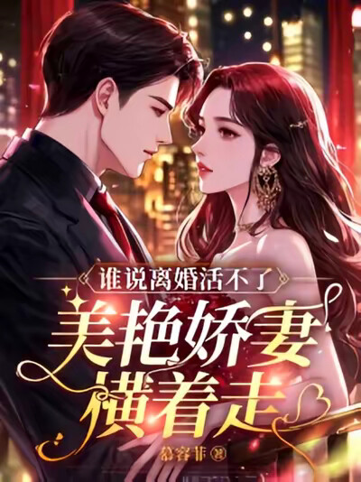 谁说离婚活不了?美艳娇妻横着走!