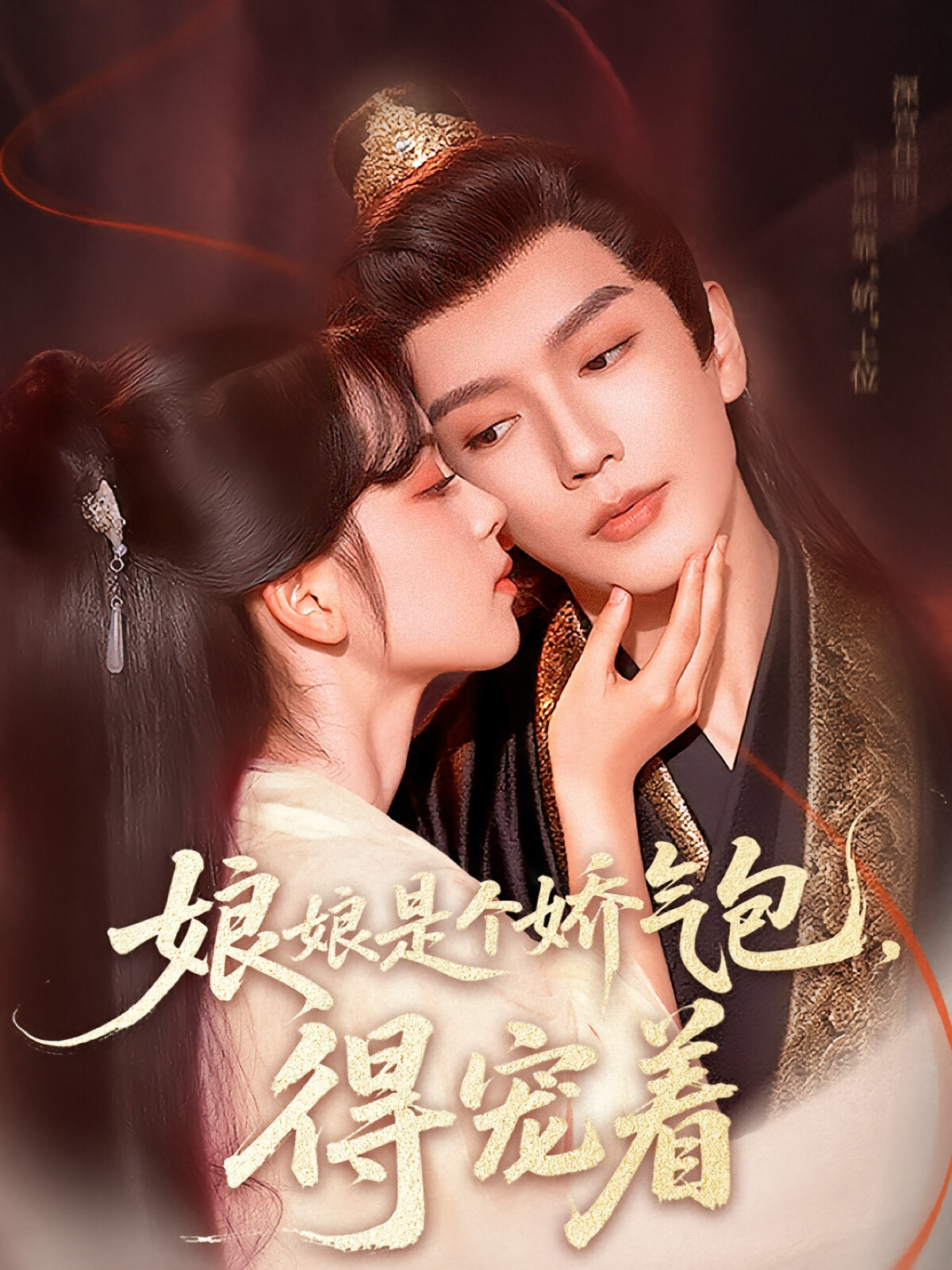 娘娘是个娇气包,得宠着