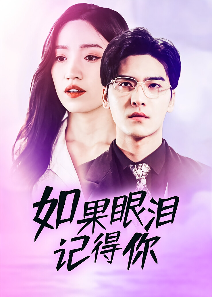 如果眼泪记得你