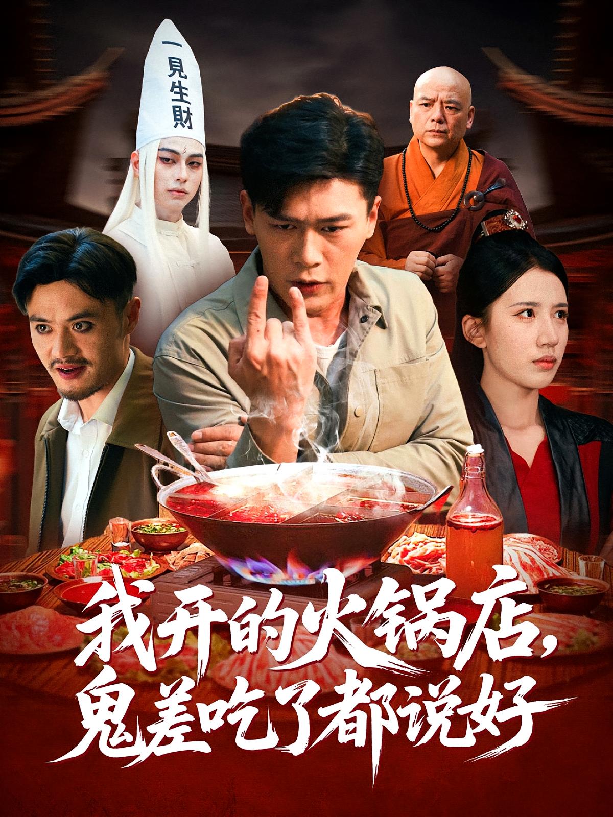 我开的火锅店,鬼差吃了都说好
