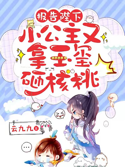 报告陛下,小公主又拿玉玺砸核桃