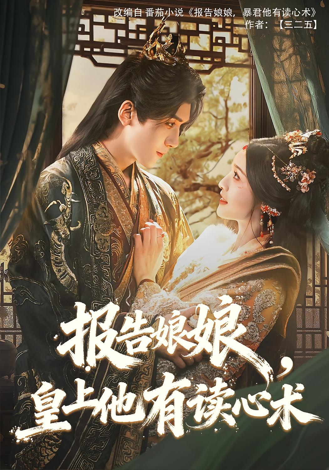 报告娘娘,皇上他有读心术