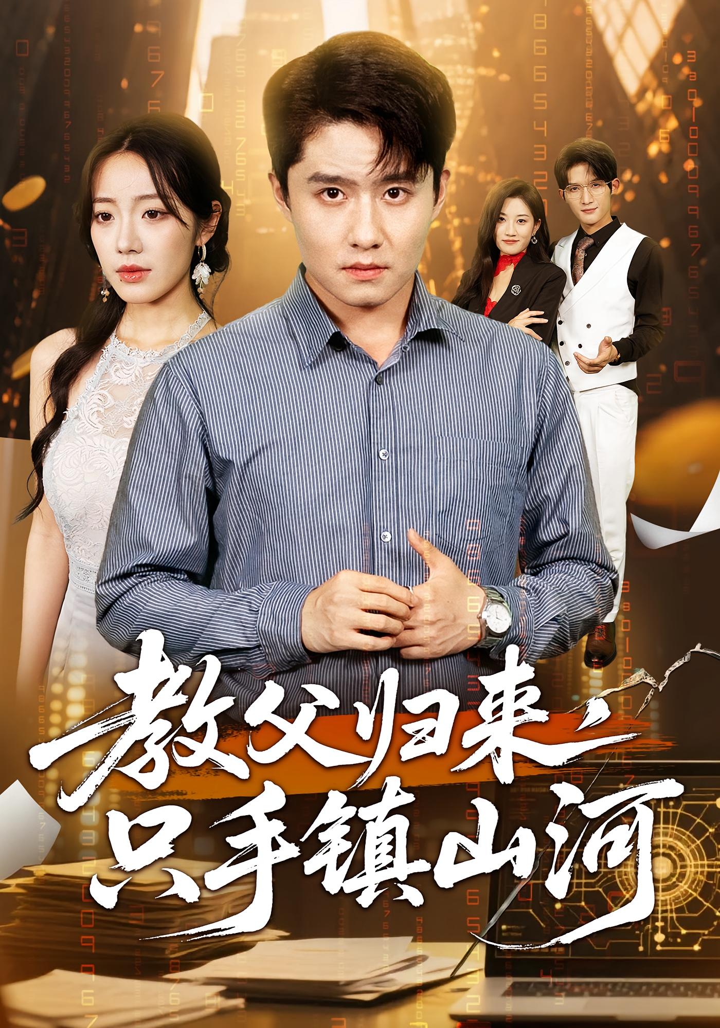 教父归来,只手镇山河