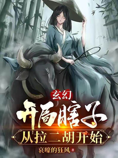 玄幻：开局瞎子，从拉二胡开始